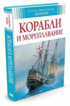 Книга Корабли и мореплавание (Малов В.), б-9943, Баград.рф